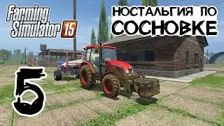 Ламповая фермочка на Сосновке 🚜 Farming Simulator 15 Gold // Стрим #5