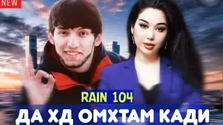 RAIN 104 - ♥️ОМУХТА КАДИМ♥️2023 |РАЙН 104  - ♥️OMUHTA KADIM♥️ 2023