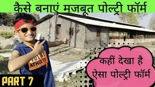 poultry farming business plan part 7 / मुर्गी पालन भाग 7/ majbut poultry farm kaise banaen