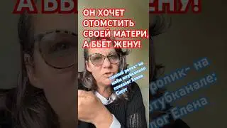 ⚠️ОН БИЛ ЖЕНУ, А ПРЕДСТАВЛЯЛ СВОЮ МАТЬ⁉️ 