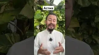 Астма #гуйшэнь #павелким