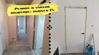 РЕМОНТ В УБИТОЙ КВАРТИРЕ 15: покраска стен, установка дверей