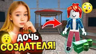 😲 They called me POOR BACON... And I'm the daughter of the CREATOR of Roblox! 