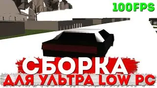🔥НАШЕЛ САМУЮ ЛУЧШУЮ СБОРКУ ДЛЯ GTA RP🔥