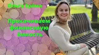Полезно!!!  Прокачиваем Финансовую  Емкость. Как Начать Больше Зарабатывать.