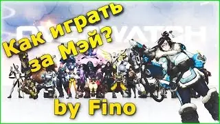 Overwatch гайд на Мэй