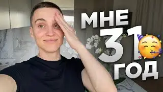 Влог: МОЙ ДЕНЬ РОЖДЕНИЯ! Свадьба и много новостей!!!