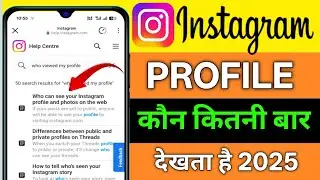 Instagram Profile Kon Kon Dekhta Hai Kaise Jane 2025 |How to see who visited your Instagram profile 