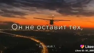 ☝️Не верьте не коему кроме Аллаха ,.