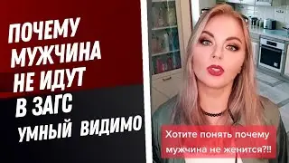 Почему мужчина не идет в ЗАГС | умный видимо