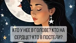 КТО У НЕЕ В ГОЛОВЕ? КТО НА СЕРДЦЕ? КТО В ПОСТЕЛИ? ТАРО ДЛЯ МУЖЧИН