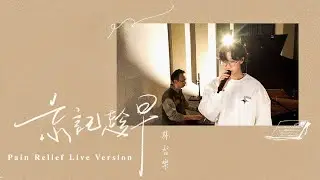 Felix 林智樂 - 《忘記趁早》 (Pain Relief Live Version) Official Music Video