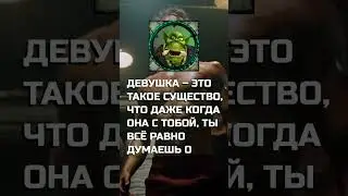 Пацанские цитаты из WarCraft #пацанскиецитаты #забавныевысказывания #юмористическийконтент #философи