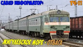 Информатор САВПЭ: Жигулёвское Море - Отвага