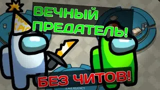 НОВЫЙ БАГ НА ПРЕДАТЕЛЯ В АМОНГ АС! БАГИ AMONG US НА ИМПОСТЕРА! Imposter!