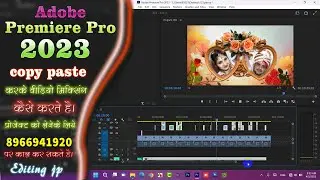 adobe premiere pro copy paste onlin vidhi project ! premiere pro 3d vidhi project 2023 ! editing jp!