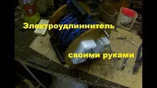 Электроудлиннитель своими руками