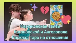 Личные отношения Василисы Кагановской и Валерия Ангелопола, таро-расклад