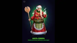 Обзор Мать севера / Костюм / Mother North / Мама / Мамка / Империя пазлов / Empires & Puzzles 2021