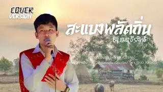 สะแบงพลัดถิ่น - แมน ธีรสิทธิ์ 【COVER VERSION】