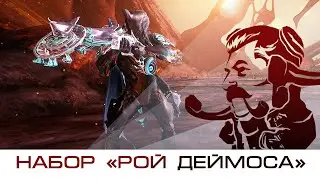 Набор "Рой Деймоса" (Warframe)