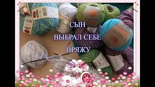Сын выбрал себе пряжу// Что вяжу и что связала