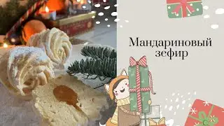 ЗЕФИР КОТОРЫЙ ПОЛУЧИТСЯ С ПЕРВОГО РАЗА! Мандариновый зефир 🍊