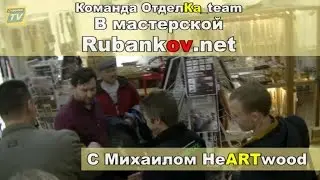 ОтделКа_team и  HeARTwood в гостях у Rubankov.Net