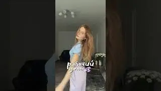 РАБОЧИЙ ДЕНЬ НА WB 