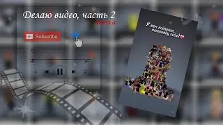 Делаю видео, часть 2 | #roblox #ttd3 #рек