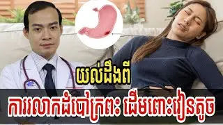 យល់ដឹងពី ការរលាកដំបៅក្រពះ ដើមពោះវៀនតូច | វេជ្ជ. អ៊ឹម សោភ័ណ្ឌ