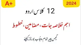 2nd year Urdu guess paper 2024 | 12th class Urdu important khulasa,essays, khatoot