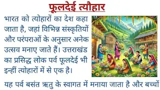 फूलदेई त्यौहार पर निबंध | Phooldei tyohar par nibandh | Phooldei Festival