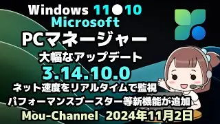 Windows 11●10●Microsoft●PCマネージャー●大幅なアップデート●3 14 10 0●ネット速度をリアルタイムで監視●パフォーマンスブースター等新機能が追加