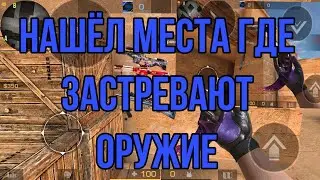 Нашёл места где застревает  оружие
