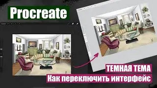 Procreate. Как переключить интерфейс. Темная тема