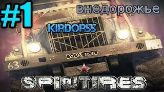 Spintires #1 УАЗик живи!!!