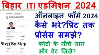 bihar iti admission online form 2024 kaise bhare? bihar iti 2024 apply online? bihar iti apply?