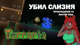 Моё худшее прохождение Terraria #2