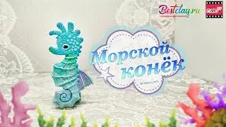 Мастер-класс: Морской конек из полимерной глины FIMO/polymer clay tutorial