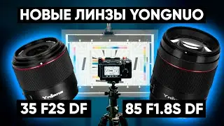 ТЕПЕРЬ И ПОД CANON RF! Новые объективы YongNuo Ynlens 35mm F2S DF DSM и YnLens 85mm F1.8S DF DSM