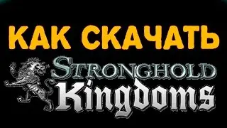 КАК СКАЧАТЬ STRONGHOLD KINGDOMS