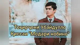 Тоҳирҷони Убайдулло писари Убайдуллои Каромат