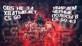 OBS НЕ ЗАХВАТЫВАЕТ CS 2!КАК УБРАТЬ ЧЕРНЫЕ ПОЛОСЫ В OBS В ИГРАХ С РАЗРЕШЕНИЕМ 4:3!