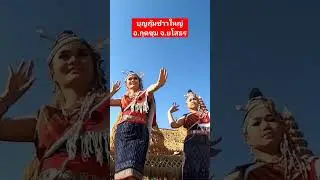 รำบุญกุ้มข้าวใหญ่อำเภอกุดชุมจังหวัดยโสธร #ประเพณีอีสาน