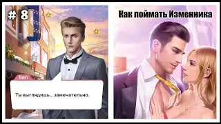 Как поймать Изменника 👔 Глава 8 • Romance Fate