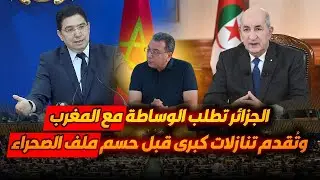 الجزائر تطلب الوساطة مع المغرب وتقدم تنازلات كبرى قبل حسم ملف الصحراء .