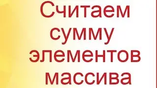 Найти сумму элементов массива // Find the sum of array elements C#