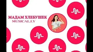 Мадам хлебушек|Лучшие Musically