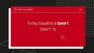 Типы памяти в Swift (Swift 5)